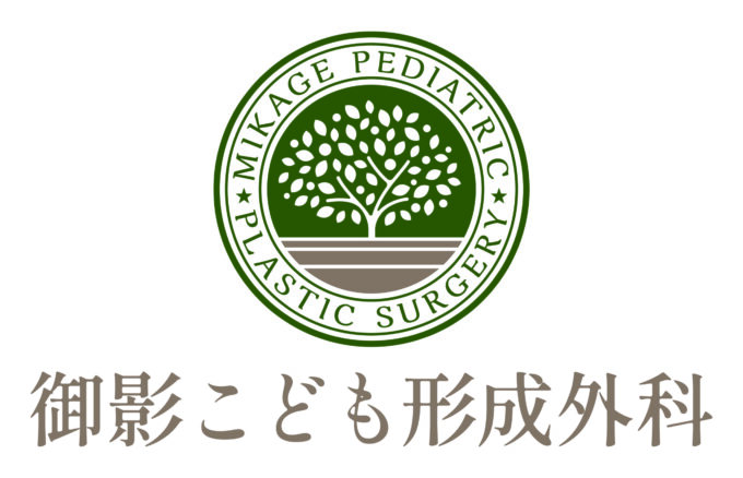 御影こども形成外科