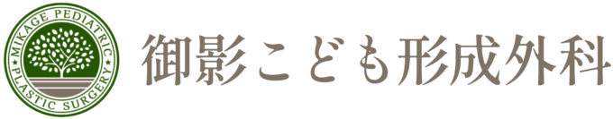 御影こども形成外科