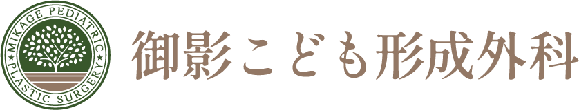 御影こども形成外科