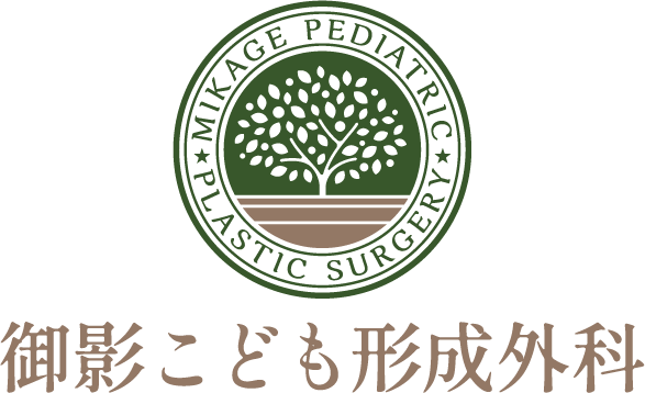 御影こども形成外科