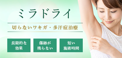ミラドライ