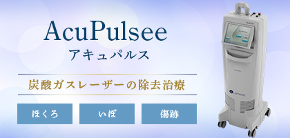 アキュパルス