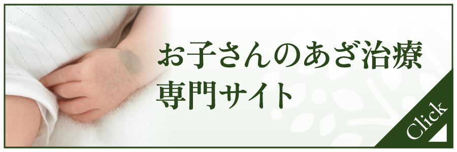 お子さんのあざ治療専門サイト