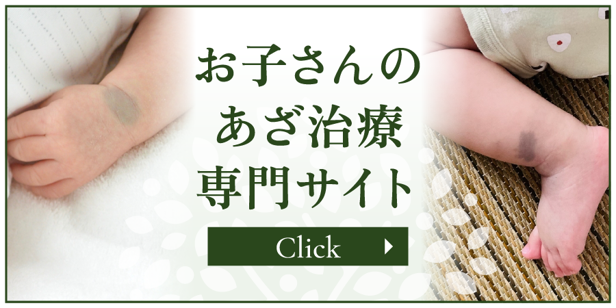 お子さんのあざ治療専門サイト