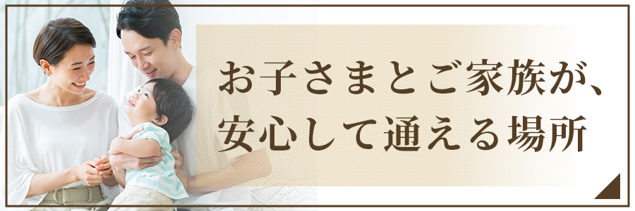お子さまとご家族が、安心して通える場所